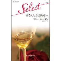 あなたしか知らない