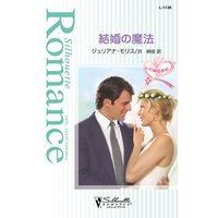 結婚の魔法