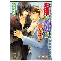王様は美男がお好き【イラスト入り】