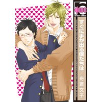 すぐに手が出る僕たちは