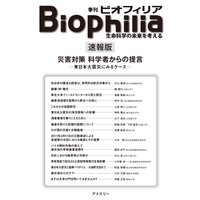 Biophilia 【速報版】 災害対策 科学者からの提言―東日本大震災にみるケース―