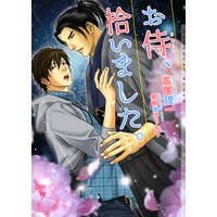 お侍、拾いました。