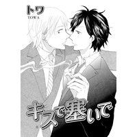 キスで塞いで