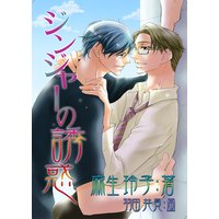 ジンジャーの誘惑【イラスト入り】