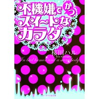 不機嫌でかつスイートなカラダ