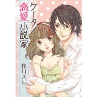 ケータイ恋愛小説家 イジワル幼なじみが恋の先生 桜川ハル 他 電子コミックをお得にレンタル Renta