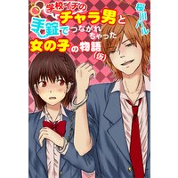 学校イチのチャラ男と手錠でつながれちゃった女の子の物語(仮)