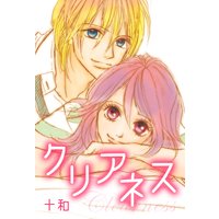 クリアネス 〜限りなく透明な恋の物語〜