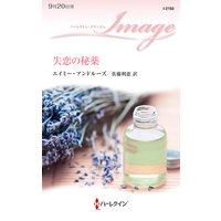 失恋の秘薬