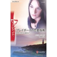 プレイボーイの恋愛指南 理想の恋のお値段は? I