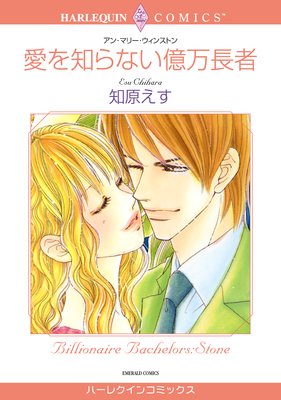 【ハーレクインコミック】Passion ・激愛 テーマセット vol.1