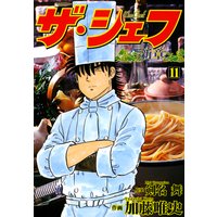 ザ シェフ新章 剣名舞 他 電子コミックをお得にレンタル Renta