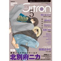 〜恋愛男子ボーイズラブコミックアンソロジー〜Citron VOL．5