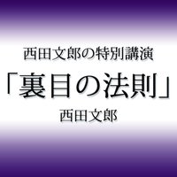 オーディオブック 西田文郎の特別講演「裏目の法則」