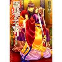 覇者の玉杯 落日の華