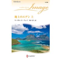 地上のエデン