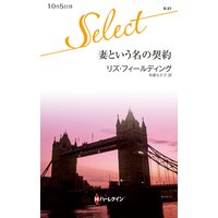 妻という名の契約