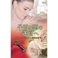 子爵と恋の迷宮へ