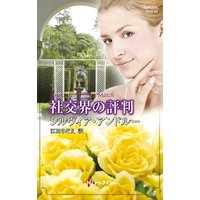 社交界の評判
