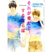 それが愛だとするならば