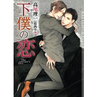 下僕の恋 新装版