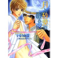 月と砂漠の眠る夜 新装版