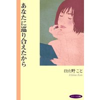 あなたに巡り合えたから
