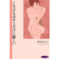 くちびるはキミだけに優しい