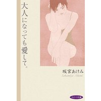大人になっても愛して。