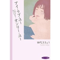 アイ・ラブ・ユー Not オンリー・ユー