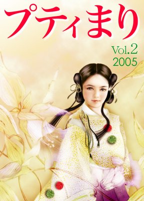 プティまり vol.2
