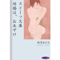 スイーツ文庫 結婚は、おあずけ