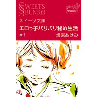 スイーツ文庫 エロっ子バリバリ秘め生活