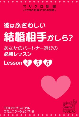 �ޥꥯ���������Ϥդ��路���뺧��꤫���顩 ���ʤ��Υѡ��ȥʡ����Ӥ�ɬ����å��� Lesson4 5 6