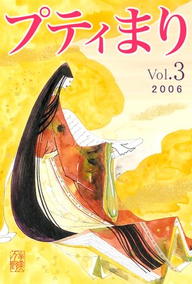 プティまり vol.3