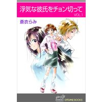 OTOMEBOOKS 浮気な彼氏をチョン切って