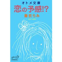 オトメ文庫 恋の予感!?