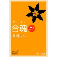 オトメ文庫 合魂(ガッタイ)