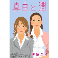 オトメ文庫 真由と潤