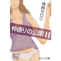 オトメ文庫 仲直りの公園H