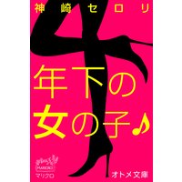 年下の女の子♪ オトメ文庫