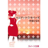 スイーツ文庫 マニアック☆ラバーズ