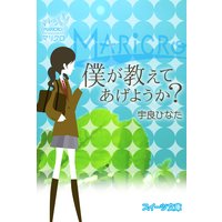 スイーツ文庫 僕が教えてあげようか?