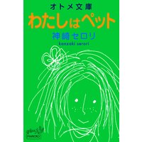オトメ文庫 わたしはペット