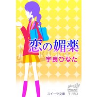 スイーツ文庫 恋の媚薬