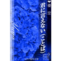 プティまり文庫 君に言えない(ことば)