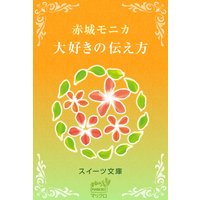 スイーツ文庫 大好きの伝え方