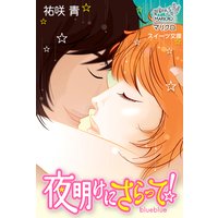 スイーツ文庫 夜明けにさらって!