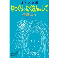 ゆっくり☆たくさん★して オトメ文庫