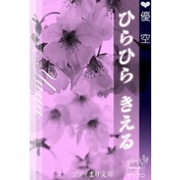 プティまり文庫 ひらひら きえる
